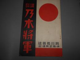 講談乃木將軍