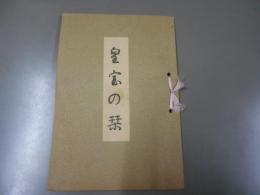 皇室の栞 再版