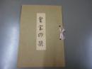 皇室の栞 再版