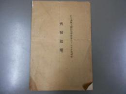 白耳義國立鑛山協会理事長ブレイル氏報告　齊發起爆