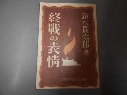 終戦の表情　月刊労働文化別冊