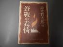 終戦の表情　月刊労働文化別冊