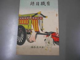有職目録　403号