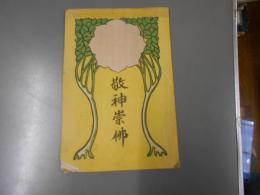 敬神崇佛　大本山増上寺布教師　桑原弦月述