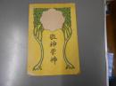 敬神崇佛　大本山増上寺布教師　桑原弦月述