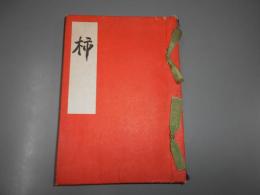 随筆集　柿　毛筆謹呈署名　