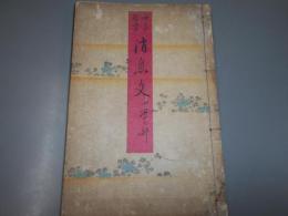 女子習字　消息文　四季の部　