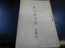 木卯柳句抄
