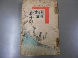 豪傑松田新十郎