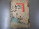 豪傑松田新十郎