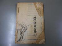 豪傑松田新十郎