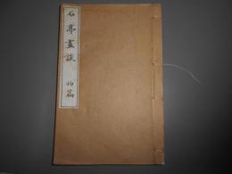 石亭畫談 初編 ＜藝苑叢書＞