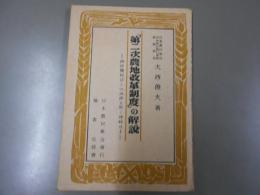 「第二次農地改革制度」の解説　耕作農民はこの法律を斯く理解せよ