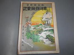 南洋探検實記