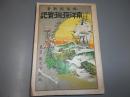 南洋探検實記