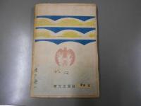 長篇冒険小説　北洋の射撃王　飯塚羚兒　装幀挿絵