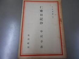 仁斎日記抄 ＜日本叢書 ; 第83＞