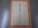 仁斎日記抄 ＜日本叢書 ; 第83＞