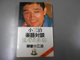 小三治楽語対談 ＜On books＞