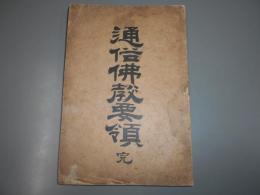 通俗仏教要領