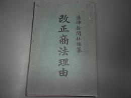 改正商法理由全　第3版
