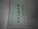 改正商法理由全　第3版
