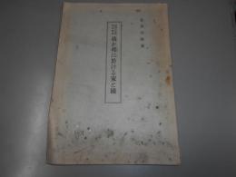 我が邦に於ける家と國 ＜国体の本義解説叢書＞