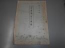 我が邦に於ける家と國 ＜国体の本義解説叢書＞