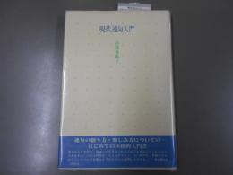 現代連句入門
