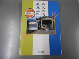 秩父鉄道新風土記