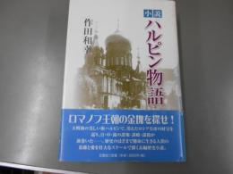 ハルピン物語 : 小説