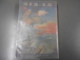 渦巻く波止場