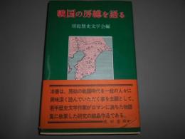 戦国の房総を語る
