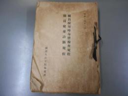 職員採用時身體検査規程
職員健康診断規程