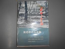 嵐の中の人生論　謹呈署名本