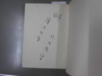 嵐の中の人生論　謹呈署名本