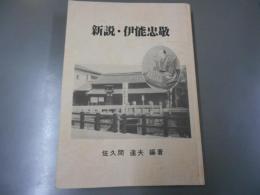 新説・伊能忠敬