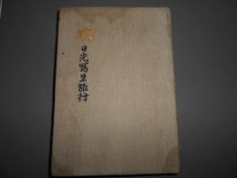 日光寫生旅行　あかぢ文藝叢書第一巻