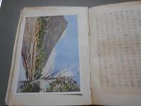 日光寫生旅行　あかぢ文藝叢書第一巻