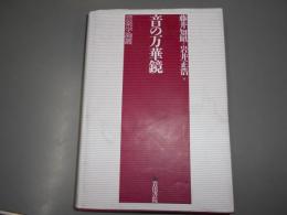 音の万華鏡 : 音楽学論叢