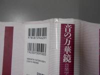 音の万華鏡 : 音楽学論叢