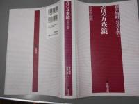 音の万華鏡 : 音楽学論叢