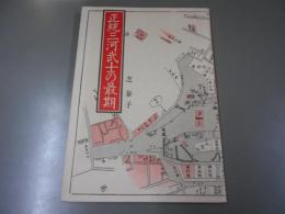 正統三河武士の最期