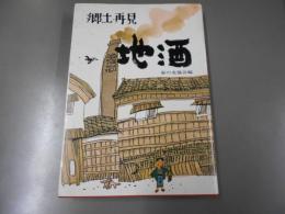 地酒 : 郷土再見