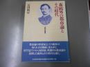 森鴎外の都市論とその時代(都市叢書)