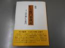 仁左衛門楽我記 新版