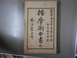 按摩術全書