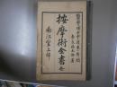 按摩術全書