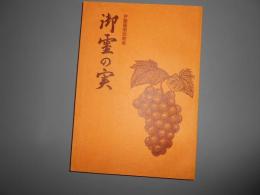 御霊の実　伊藤顯榮説教集