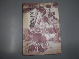 少年講談　宮本武蔵